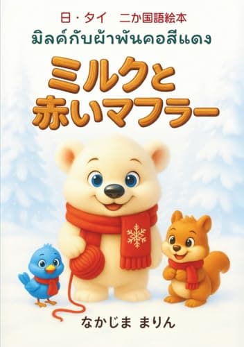 ミルクと赤いマフラー: 日・タイ　二か国語絵本 (マリンのタイ時間)