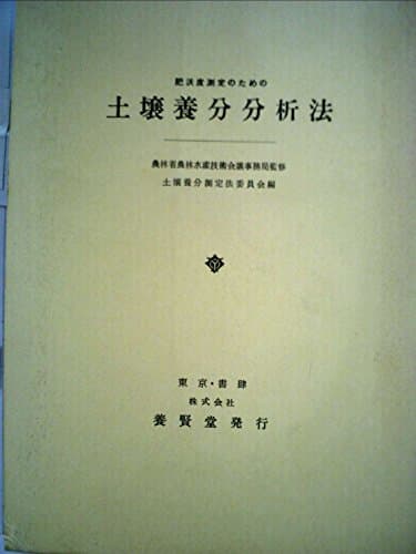 土壌養分分析法―肥沃度測定のための (1970年)