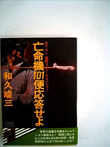 亡命機101便応答せよ―国際スーパーサスペンス (1979年) (21世紀ノベルス)