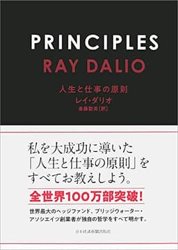 PRINCIPLES(プリンシプルズ) 人生と仕事の原則