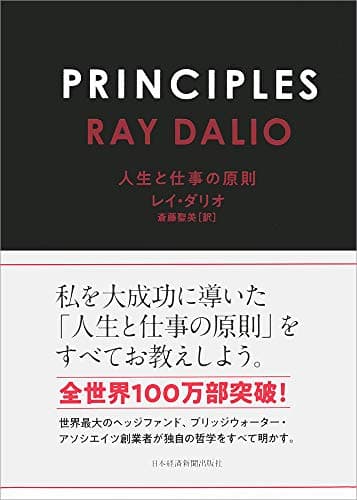 PRINCIPLES(プリンシプルズ) 人生と仕事の原則