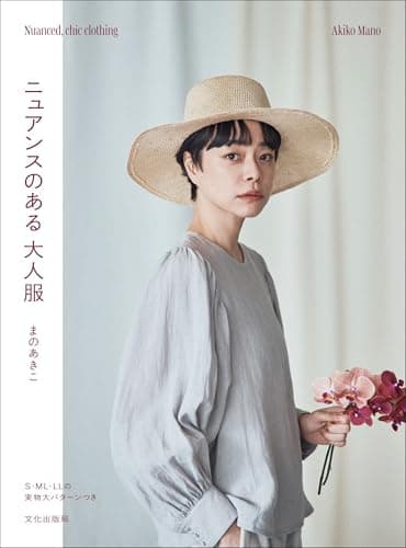 ニュアンスのある 大人服