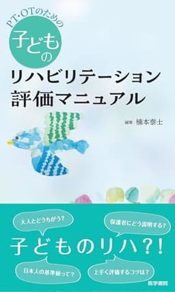 PT・OTのための子どものリハビリテーション評価マニュアル