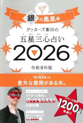 ゲッターズ飯田の五星三心占い2026 銀の鳳凰座