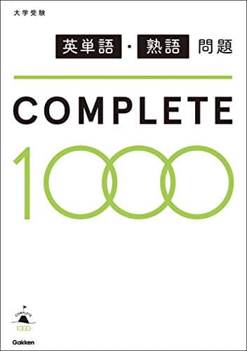 英単語・熟語問題COMPLETE１０００