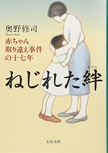 赤ちゃん取り違え事件の十七年 ねじれた絆 (文春文庫 お 28-1)