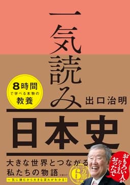 一気読み日本史