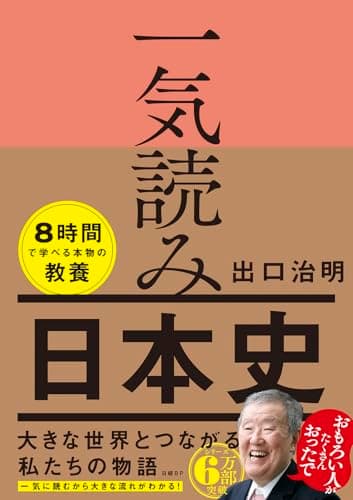 一気読み日本史