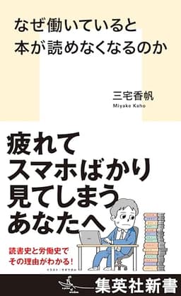 なぜ働いていると本が読めなくなるのか (集英社新書)