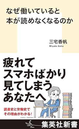 なぜ働いていると本が読めなくなるのか (集英社新書)
