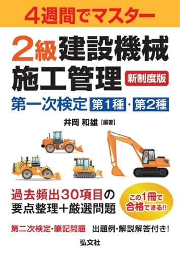 ４週間でマスター ２級建設機械施工管理 第一次検定 (国家・資格シリーズ 446)