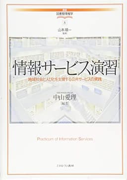 情報サービス演習:地域社会と人びとを支援する公共サービスの実践 (講座・図書館情報学)