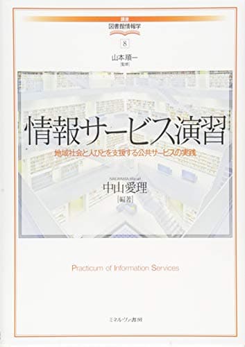 情報サービス演習:地域社会と人びとを支援する公共サービスの実践 (講座・図書館情報学)