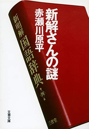 新解さんの謎 (文春文庫 あ 36-1)