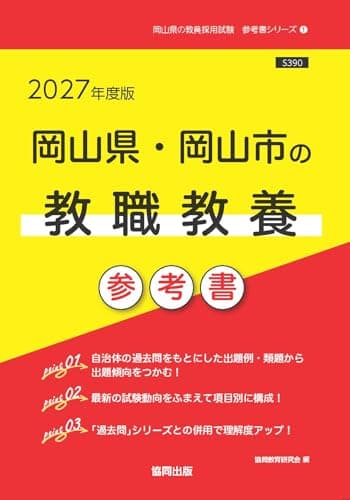 2027年度版　岡山県・岡山市の教職教養 参考書 (岡山県の教員採用試験「参考書」シリーズ)