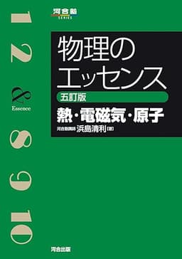物理のエッセンス [熱・電磁気・原子] 五訂版 (河合塾SERIES)