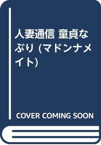 人妻通信童貞なぶり (マドンナメイト)
