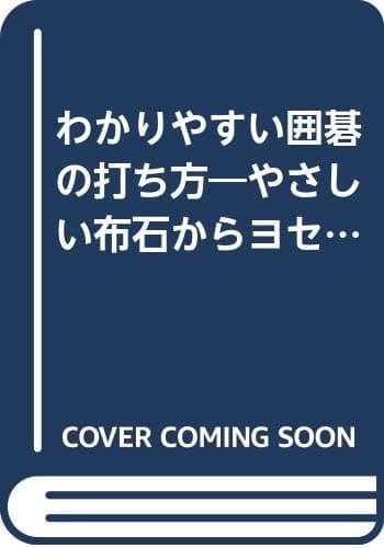 わかりやすい囲碁の打ち方: やさしい布石からヨセまで (囲碁入門シリーズ 4)