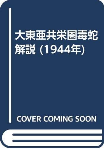大東亜共栄圏毒蛇解説 (1944年)
