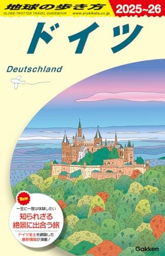 A14 地球の歩き方 ドイツ 2025~2026