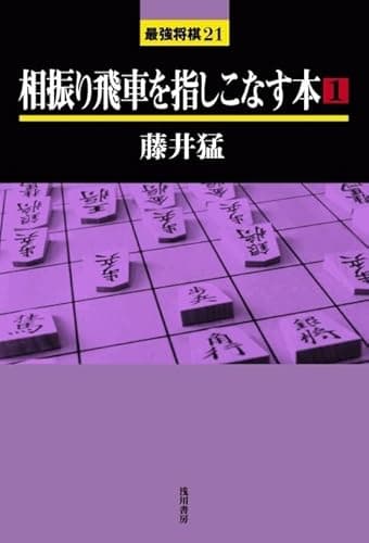 相振り飛車を指しこなす本 (1) (最強将棋21 #)