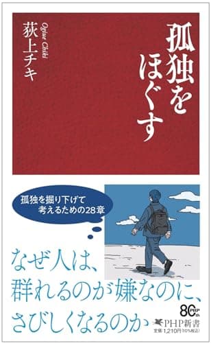 孤独をほぐす (PHP新書)