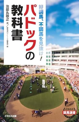 好調馬、不調馬を見抜け！パドックの教科書 (イカロス競馬選書)