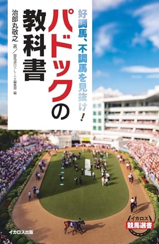好調馬、不調馬を見抜け！パドックの教科書 (イカロス競馬選書)