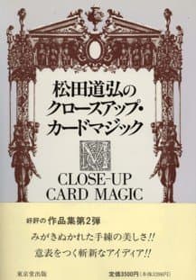松田道弘のクロ-スアップ・カ-ドマジック