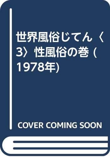 世界風俗じてん〈3〉性風俗の巻 (1978年)
