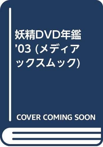 妖精DVD年鑑’03 (メディアックスムック)