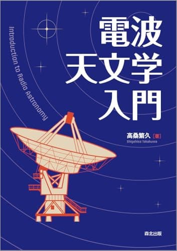 電波天文学入門