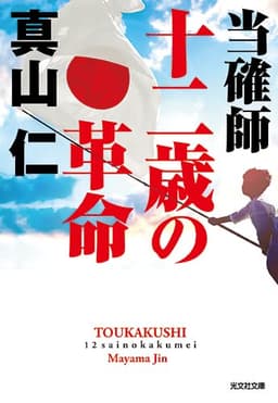 当確師 十二歳の革命 (光文社文庫 ま 25-3)