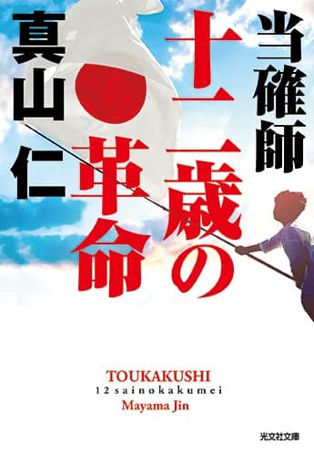 当確師 十二歳の革命 (光文社文庫 ま 25-3)