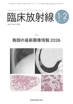 臨床放射線　2026年1・2月号　胸部の最新画像情報2026