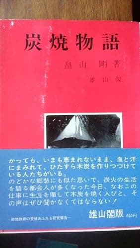 炭焼物語 (1971年) (物語歴史文庫〈8〉)