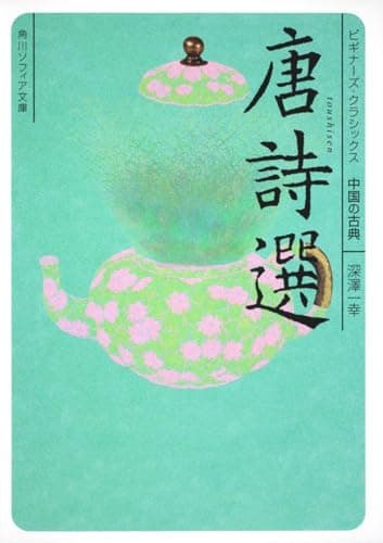 唐詩選 ビギナーズ・クラシックス 中国の古典 (角川ソフィア文庫)