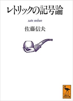 レトリックの記号論 (講談社学術文庫)
