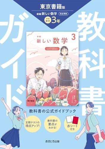 中学教科書ガイド 数学 3年 東京書籍版