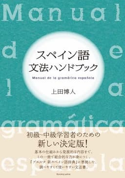 スペイン語文法ハンドブック