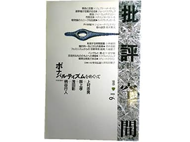 批評空間 (第2期第6号) ボナパルティズムをめぐって