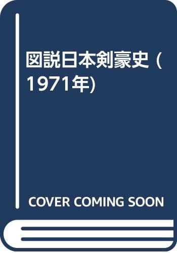 図説日本剣豪史 (1971年)