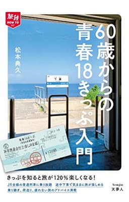 旅鉄HOW TO 007 60歳からの青春18きっぷ入門
