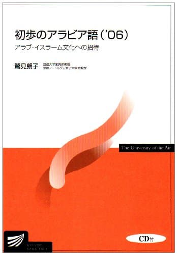 初歩のアラビア語 ’06