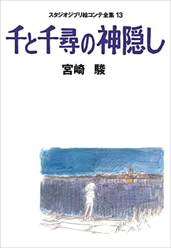 千と千尋の神隠し スタジオジブリ絵コンテ全集〈13〉