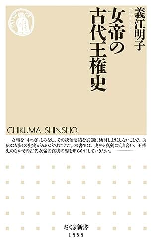 女帝の古代王権史 (ちくま新書)