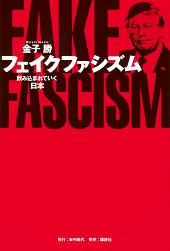 フェイクファシズム 飲み込まれていく日本