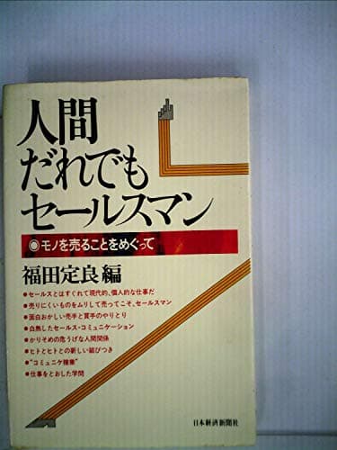 人間だれでもセールスマン―モノを売ることをめぐって (1975年)