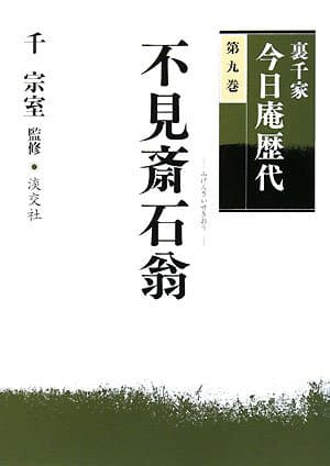 裏千家今日庵歴代〈第9巻〉不見斎石翁