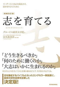 志を育てる 増補改訂版: リーダーとして自己を成長させ、道を切りひらくために
